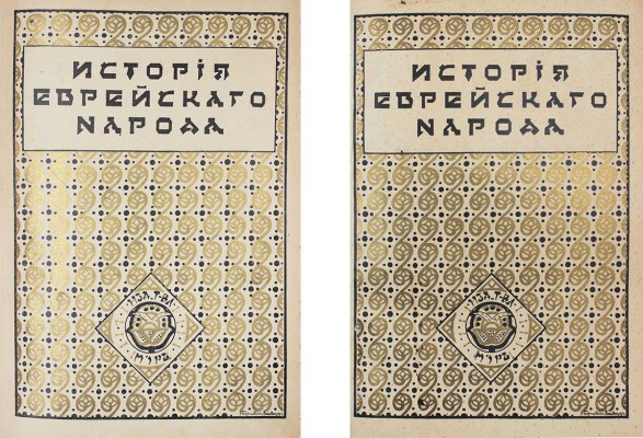 История еврейского народа / Тит. листы и орнаментированные буквы худож. Р. Бернштейн-Вишницер. Т. 1, 11. М.: Изд. т-ва «Мир», 1914–1917.